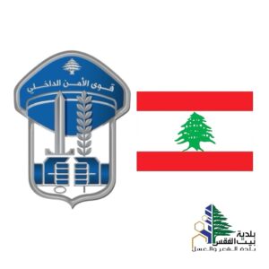 🎖️🇱🇧 تحيّة تقدير ووفاء لقوى الأمن الداخلي 🇱🇧🎖️